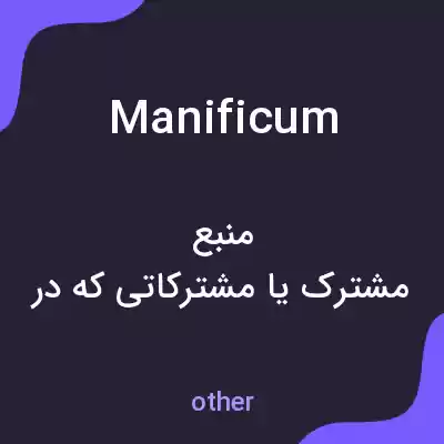 معنی manificum به فارسی