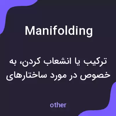 معنی manifolding به فارسی معنی manifolding به فارسی