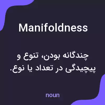 معنی manifoldness به فارسی معنی manifoldness به فارسی