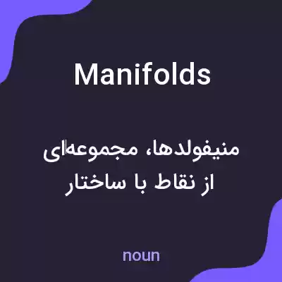 معنی manifolds به فارسی معنی manifolds به فارسی