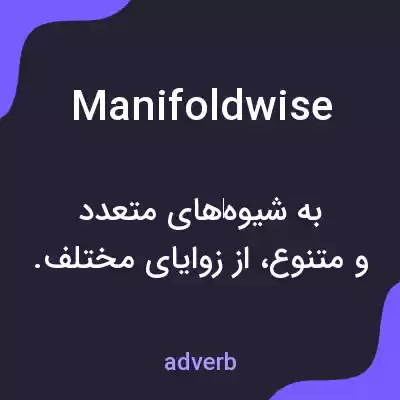 معنی manifoldwise به فارسی معنی manifoldwise به فارسی