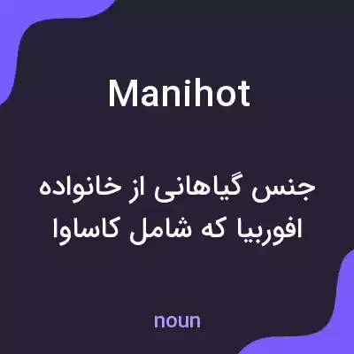 معنی manihot به فارسی معنی manihot به فارسی