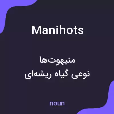 معنی manihots به فارسی معنی manihots به فارسی
