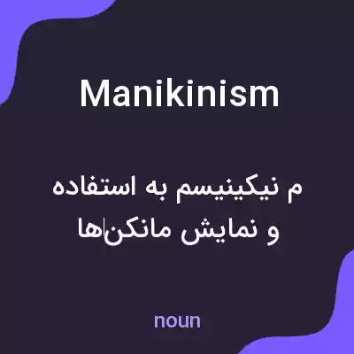 معنی manikinism به فارسی معنی manikinism به فارسی