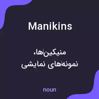 معنی manikins به فارسی معنی manikins به فارسی