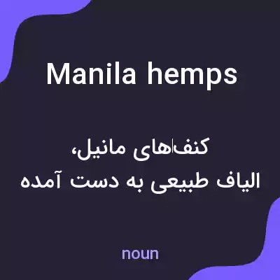 معنی manila hemps به فارسی معنی manila hemps به فارسی