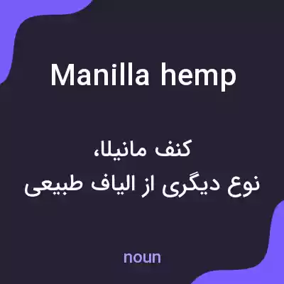 معنی manilla hemp به فارسی معنی manilla hemp به فارسی