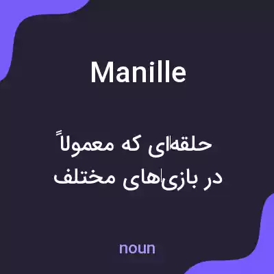 معنی manille به فارسی معنی manille به فارسی