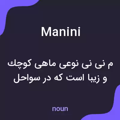 معنی manini به فارسی معنی manini به فارسی