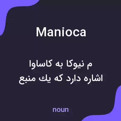 معنی manioca به فارسی معنی manioca به فارسی