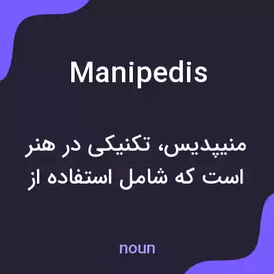 معنی manipedis به فارسی معنی manipedis به فارسی