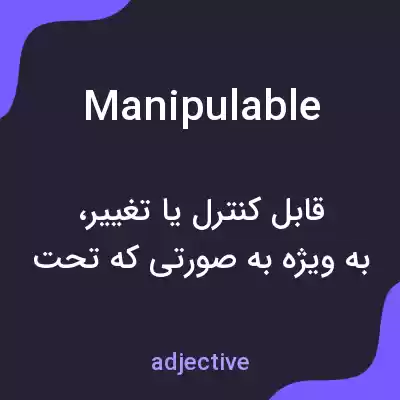 معنی manipulable به فارسی معنی manipulable به فارسی
