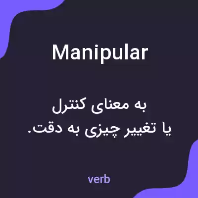 معنی manipular به فارسی معنی manipular به فارسی