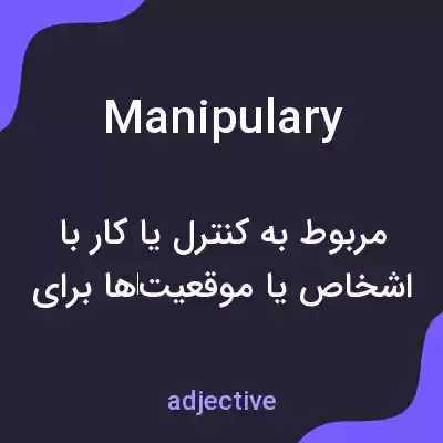 معنی manipulary به فارسی معنی manipulary به فارسی
