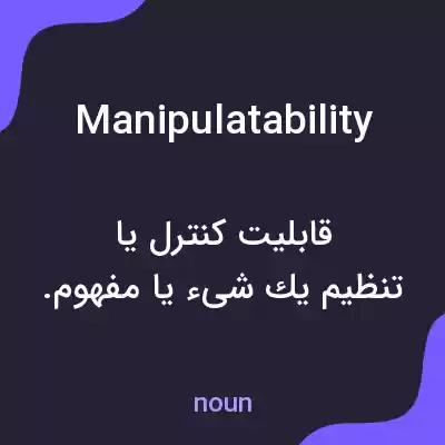 معنی manipulatability به فارسی معنی manipulatability به فارسی