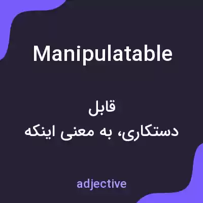معنی manipulatable به فارسی معنی manipulatable به فارسی