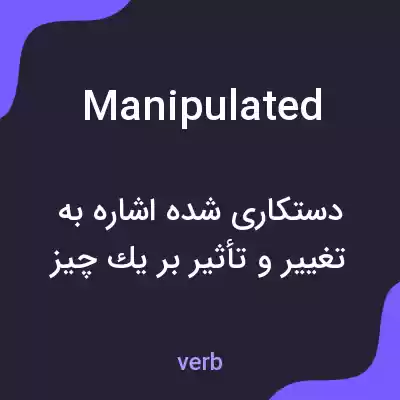 معنی manipulated به فارسی معنی manipulated به فارسی