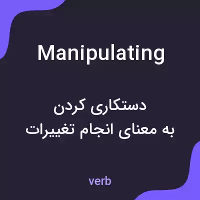 معنی manipulating به فارسی معنی manipulating به فارسی