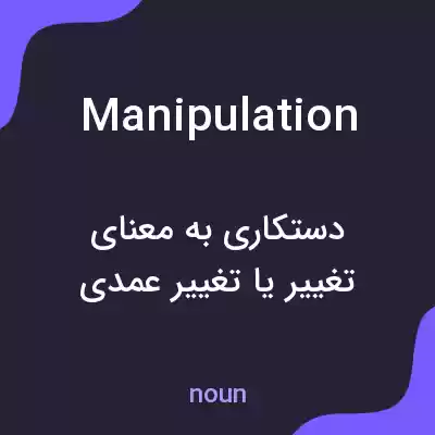 معنی manipulation به فارسی معنی manipulation به فارسی