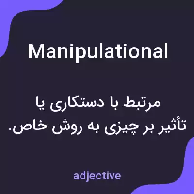 معنی manipulational به فارسی معنی manipulational به فارسی