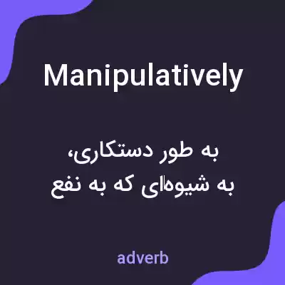 معنی manipulatively به فارسی معنی manipulatively به فارسی