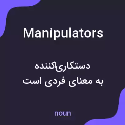 معنی manipulators به فارسی معنی manipulators به فارسی