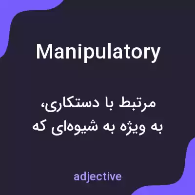 معنی manipulatory به فارسی معنی manipulatory به فارسی