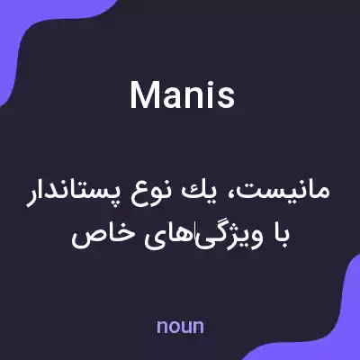 معنی manis به فارسی معنی manis به فارسی