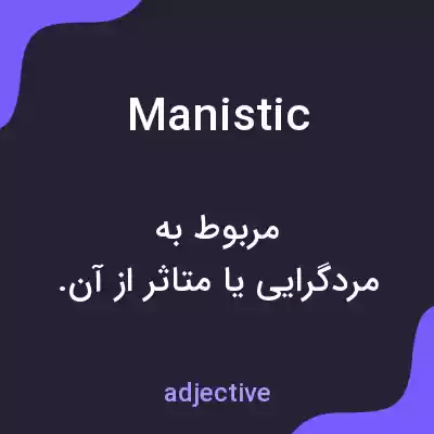 معنی manistic به فارسی معنی manistic به فارسی