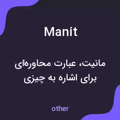 معنی manit به فارسی معنی manit به فارسی