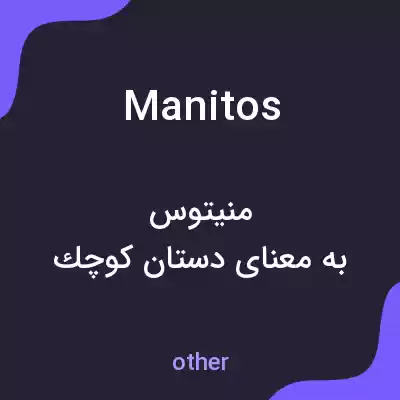 معنی manitos به فارسی معنی manitos به فارسی