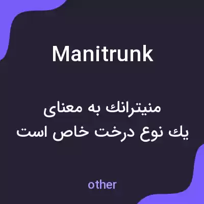 معنی manitrunk به فارسی معنی manitrunk به فارسی