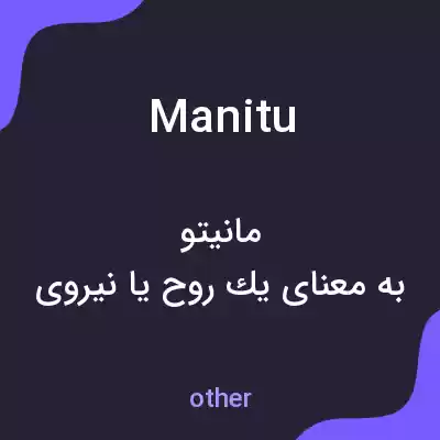 معنی manitu به فارسی معنی manitu به فارسی