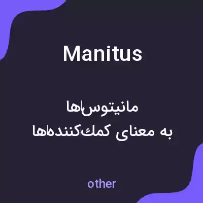 معنی manitus به فارسی معنی manitus به فارسی