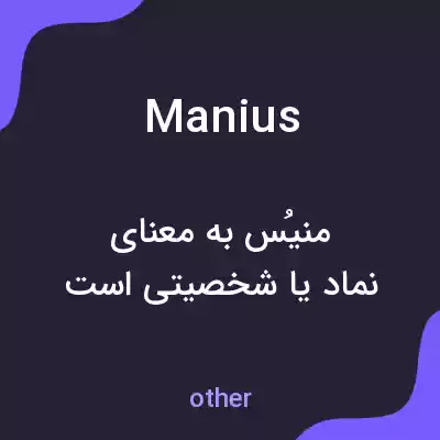 معنی manius به فارسی معنی manius به فارسی