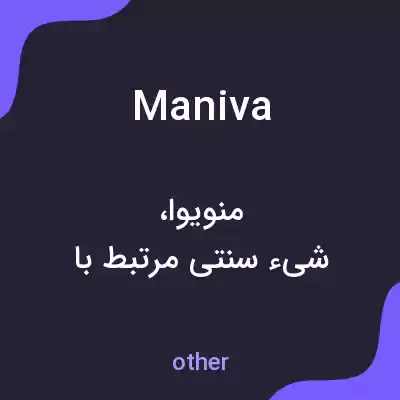 معنی maniva به فارسی معنی maniva به فارسی