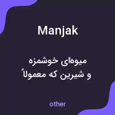 معنی manjak به فارسی معنی manjak به فارسی