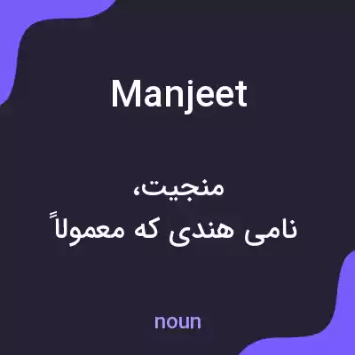 معنی manjeet به فارسی معنی manjeet به فارسی