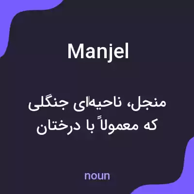 معنی manjel به فارسی معنی manjel به فارسی