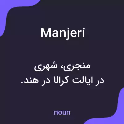 معنی manjeri به فارسی معنی manjeri به فارسی