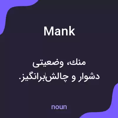 معنی mank به فارسی معنی mank به فارسی