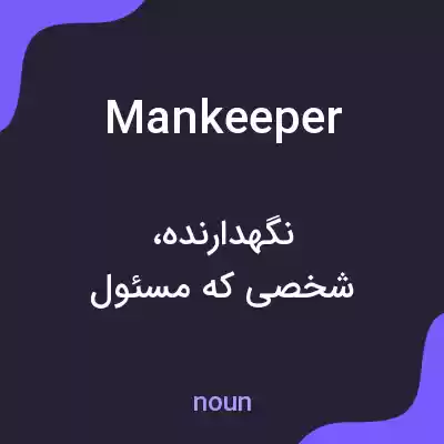 معنی mankeeper به فارسی معنی mankeeper به فارسی