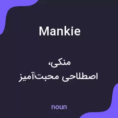 معنی mankie به فارسی معنی mankie به فارسی