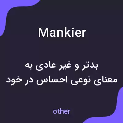 معنی mankier به فارسی