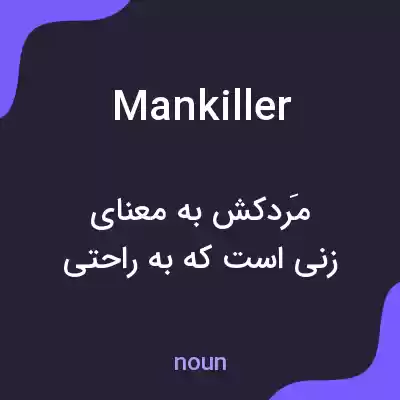 معنی mankiller به فارسی معنی mankiller به فارسی