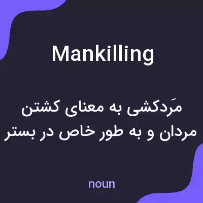 معنی mankilling به فارسی معنی mankilling به فارسی