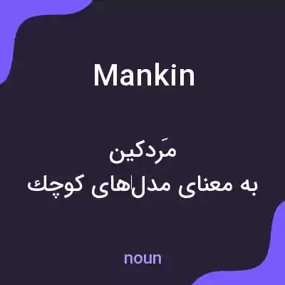 معنی mankin به فارسی معنی mankin به فارسی