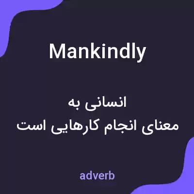 معنی mankindly به فارسی معنی mankindly به فارسی
