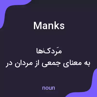 معنی manks به فارسی معنی manks به فارسی