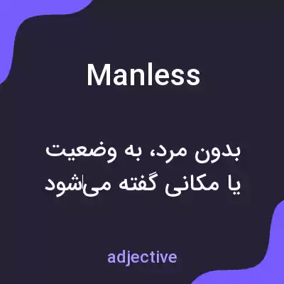 معنی manless به فارسی معنی manless به فارسی